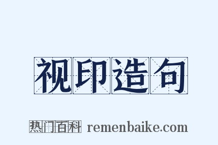 视印造句是什么意思的图片